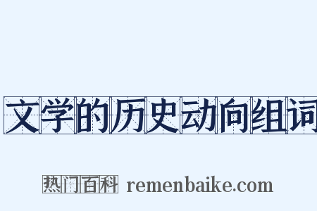 文学的历史动向组词是什么意思的图片